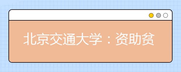 北京交通大学：资助贫困新生“花小钱办大事”