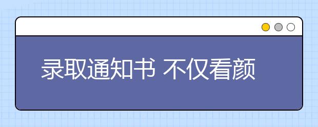 录取通知书 不仅看颜值