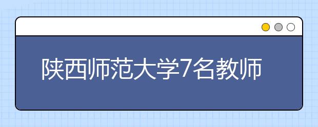 陕西师范大学7名教师手写4500份通知书 有人坚持10年