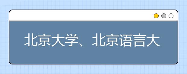 北京大学、北京语言大学小语种今起录取