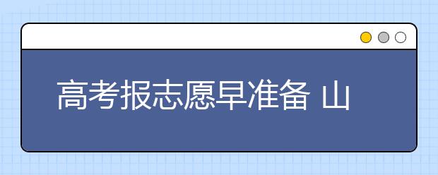 高考报志愿早准备 山东部分高校增加本科招生计划