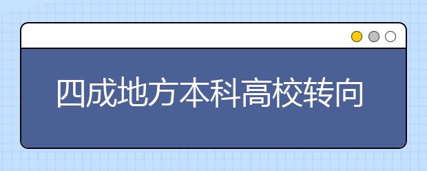 四成地方本科高校转向应用型