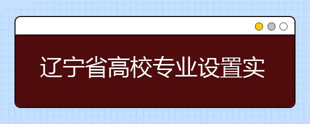 辽宁省高校专业设置实行动态调整