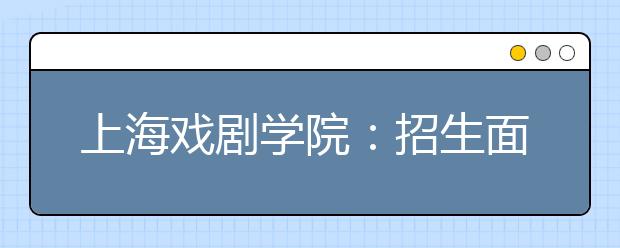 上海戏剧学院：招生面试引入校外专家考官占一半