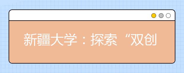 新疆大学：探索“双创”培养新模式