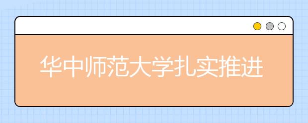 华中师范大学扎实推进教育对口支援工作