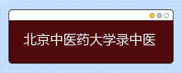 北京中医药大学录中医经典课程