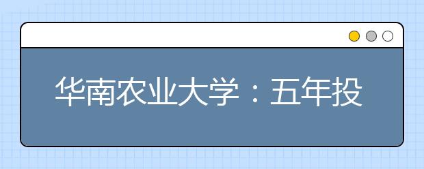 华南农业大学：五年投入1800万元勤工助学工资