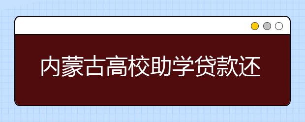 内蒙古高校助学贷款还款率超97%