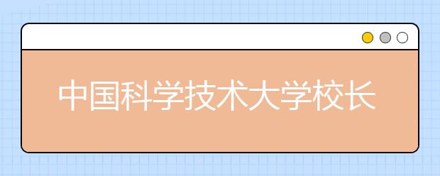 中国科学技术大学校长答新生问：懂得爱情时再找女友最好