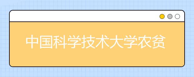 中国科学技术大学农贫地区新生超1/4