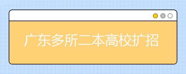 广东多所二本高校扩招