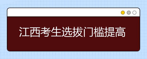 江西考生选拔门槛提高 清华只招外语保送生