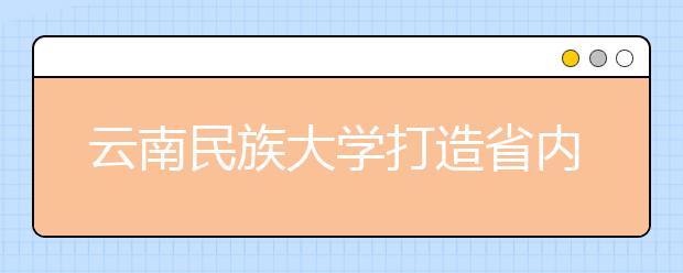 云南民族大学打造省内高校首个学生服务日