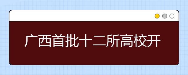 广西首批十二所高校开展易班建设试点