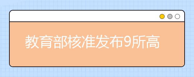 教育部核准发布9所高校章程 北大设监察委员会