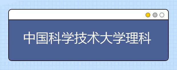 中国科学技术大学理科物理跻身世界百强