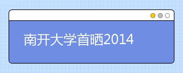 南开大学首晒2014本科招生录取3280人名单 接受监督