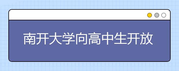 南开大学向高中生开放35门公选课