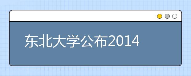 东北大学公布2014年高考自主招生方案