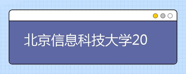 北京信息科技大学2014年校园开放日