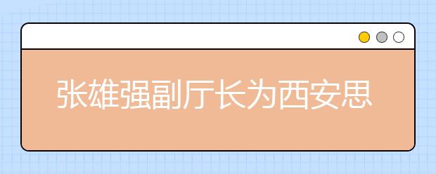 张雄强副厅长为西安思源学院教师发展中心揭牌