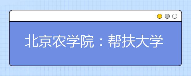 北京农学院：帮扶大学生自主创业破解就业难题