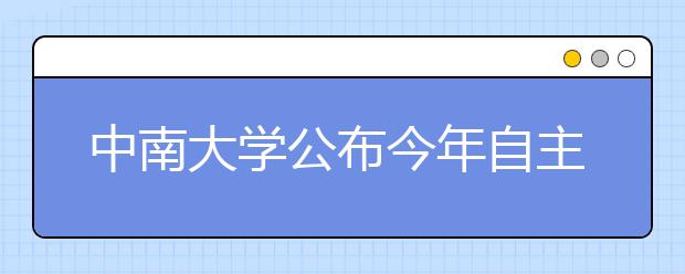 中南大学公布今年自主选拔录取面试考核方式