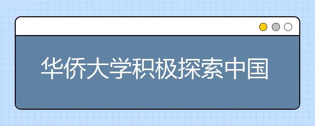 华侨大学积极探索中国音乐海外教育人才培养之路