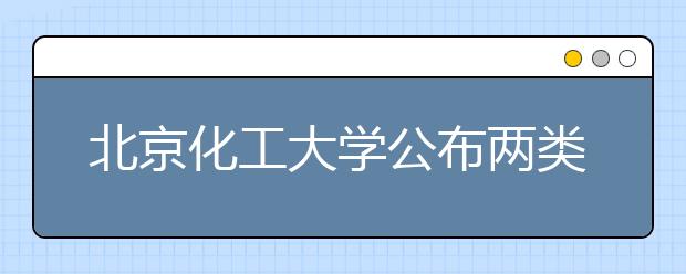 北京化工大学公布两类招考信息