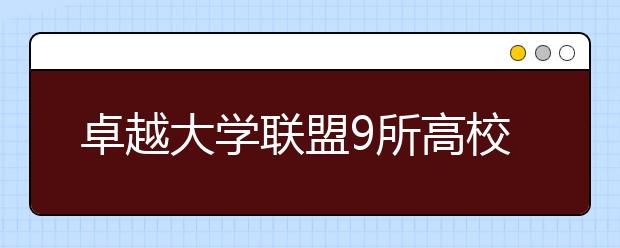 卓越大学联盟9所高校推动本科生“国内游学”