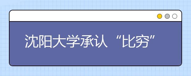 沈阳大学承认“比穷”领助学金不周全 称将改进