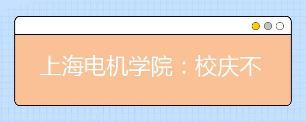 上海电机学院：校庆不放焰火设两个学生奖学金