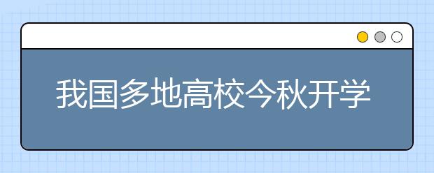 我国多地高校今秋开学起探索“学分制学费”改革