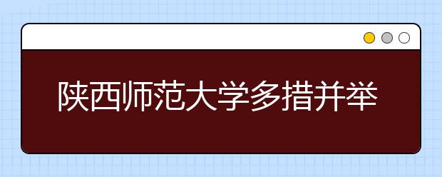 陕西师范大学多措并举做好青年教师思想政治工作 