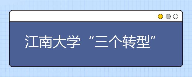 江南大学“三个转型”做好新生教育工作 