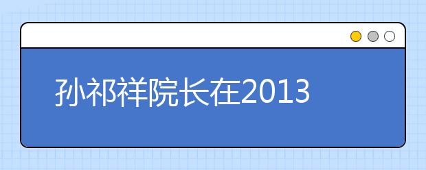 孙祁祥院长在2013年新生开学典礼上的讲话