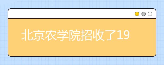 北京农学院招收了1931名新生