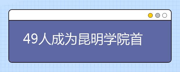 49人成为昆明学院首批特殊教育本科新生