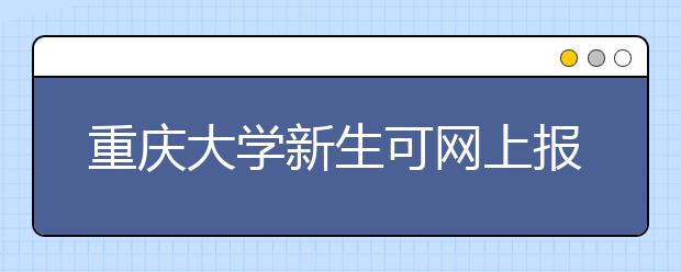 重庆大学新生可网上报到选床位