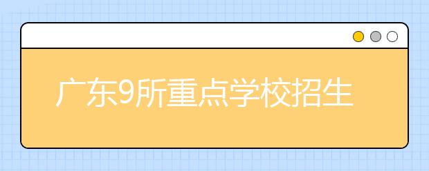 广东9所重点学校招生计划公布