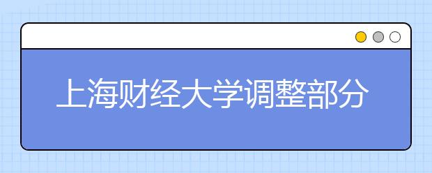 上海财经大学调整部分专业大类