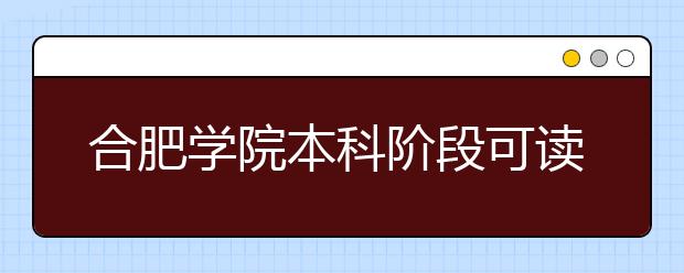 合肥学院本科阶段可读两所大学