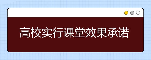 高校实行课堂效果承诺制：学生不满教师下台