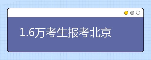 1.6万考生报考北京电影学院