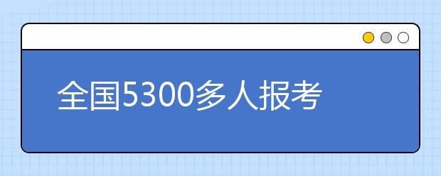 全国5300多人报考南方科技大学