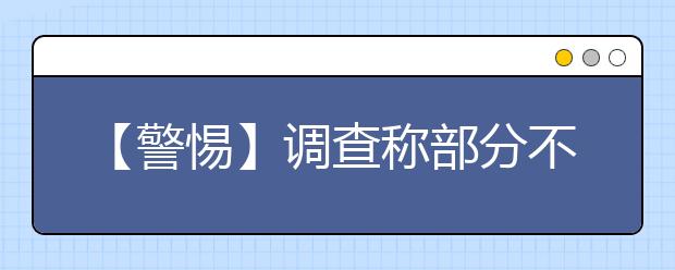 【警惕】调查称部分不法中介借口“双学位”做招生忽悠