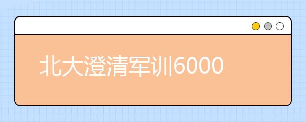 北大澄清军训6000人次“病倒”传言