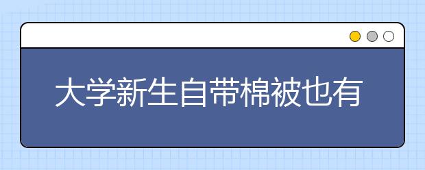 大学新生自带棉被也有黑心棉