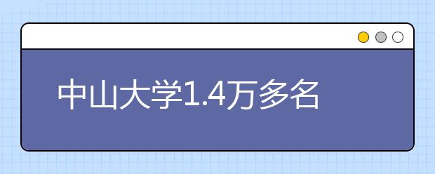 中山大学1.4万多名新生报到 南校门家长免入